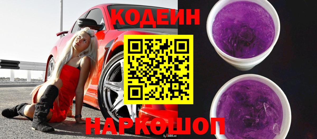 Феодосия  Кодеин Purple Drank  Вход с VPN  Codein напиток Lean (лин) 